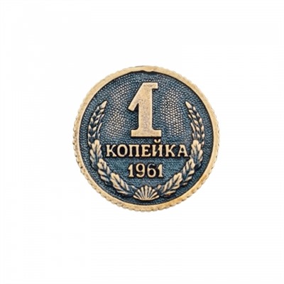 Монета Копейка рубль бережет