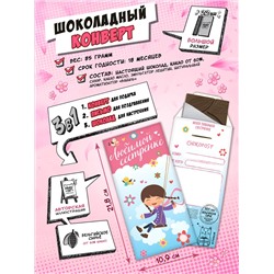 Шоколадный конверт, ЛЮБИМОЙ СЕСТРЁНКЕ, тёмный шоколад, 85 гр., TM Chokocat