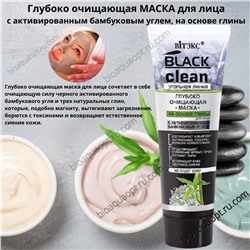 BLACK CLEAN Глубоко очищающая МАСКА для лица, 75 мл.