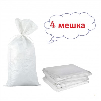 Белый полипропиленовый мешок 55 x 95 см, термообрез,1 сорт, 4 шт/уп, Акция!