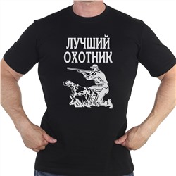 Черная футболка с принтом «Лучший охотник» – на такую зверь точно пойдет!№350