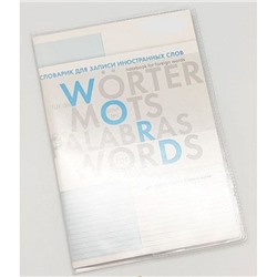 Обложка 212х153 мм на тетради-словарики для записей слов, ПВХ, 110мкм 3303/50 ДПС