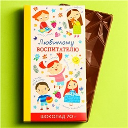 Шоколад молочный «Любимому воспитателю», 70 г.