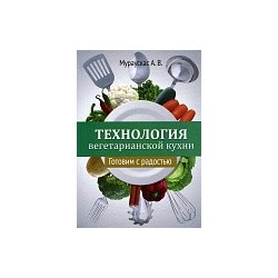 Книга "Технология вегетарианской кухни. Готовим с радостью" А.В.Мураускас