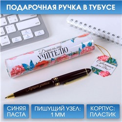 Ручка в тубусе «Дорогому учителю!», пластик, синяя паста, 1.0 мм