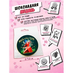 Медаль, МОЕЙ ВОЛШЕБНОЙ ТЁТЕ, молочный шоколад, 25 гр., TM Chokocat