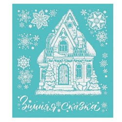 Наклейка на стекло Новогодняя 15,5х17,5 см "Уютный домик" с раскраской 86025 Феникс-Презент
