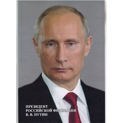 Портрет В. В. Путина 210х297 мм КЖ-1184 Торговый дом "Учитель-Канц"