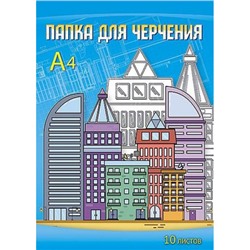 Папка для черчения А4 10л "Современный город" С0009-15 АппликА