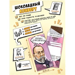 Шоколадный конверт, ЦИОЛКОВСКИЙ, тёмный шоколад, 85 гр., TM Chokocat