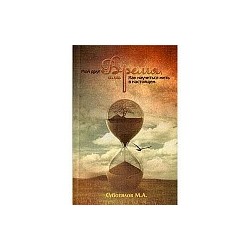 Книга "Мой друг Время, или Как научиться жить в настоящем" М.А.Суботялов