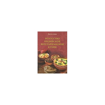 Книга "Искусство индийской вегетарианской кухни" Ямуна деви