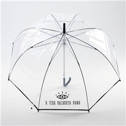 Зонт-купол «Я тебя насквозь вижу», 8 спиц, d = 110 см