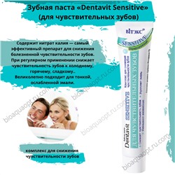 Зубная паста «Dentavit Sensitive» (для чувствительных зубов),85 гр.