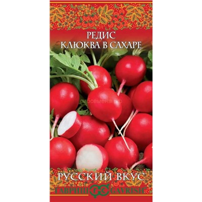 Цена за 2 пакета. Редис Клюква в сахаре (Гавр)