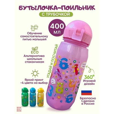 Бутылочка для воды и других напитков "ЦИФРЫ", 400 ml.