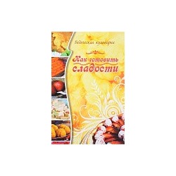 Книга "Ведическая кулинария. Как готовить сладости" Веда Прия д.д.