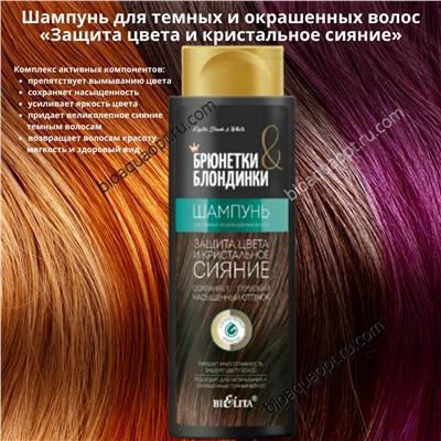 Шампунь для темных и окрашенных волос «Защита цвета и кристальное сияние», 400 мл.
