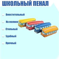 Пенал школьный "Автобус" на молнии, МИКС