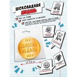 Медаль, ЗОЛОТАЯ МЕДАЛЬ, молочный шоколад, 25 гр., TM Chokocat