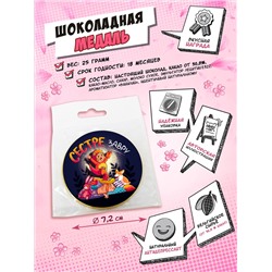 Медаль, СЕСТРЕЗАВРУ, молочный шоколад, 25 гр., TM Chokocat