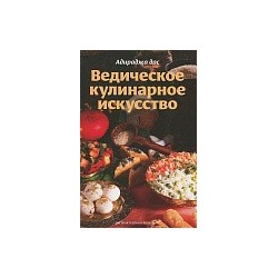 Книга "Ведическое кулинарное искусство" Адираджа дас