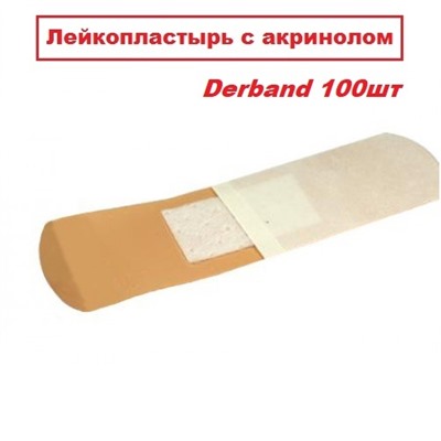 Лейкопластырь медицинский с акринолом Derband, 100шт
