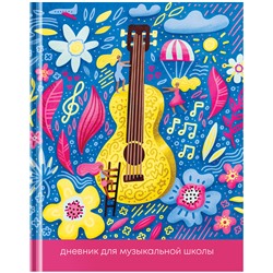 Дневник для музыкальной школы ArtSpace Веселая гитара (твердая обложка)