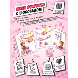 Мини открытка, ПРИНЦЕССЕ, молочный шоколад, 5 гр., TM Chokocat
