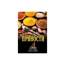 Книга "Пряности" Борис Сахаров