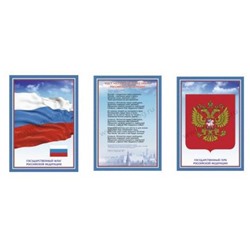 Комплект плакатов гимн, герб, флаг "Государственная символика РФ" КЖ-441 3 плаката формат А3, 297х420 мм Торговый дом "Учитель-Канц"