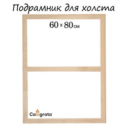 Подрамник для холста Calligrata, 1,8 x 60 x 80 см, ширина рамы 36 мм