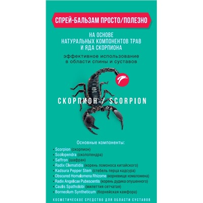 Спрей-бальзам Просто полезно"Скорпион" для спины и суставов оптом или мелким оптом